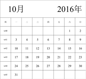 2016年日历